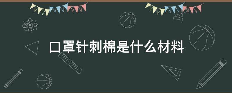 口罩针刺棉是什么材料 棉布口罩用途