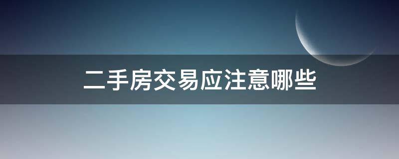 二手房交易應注意哪些 二手房交易應注意哪些問題