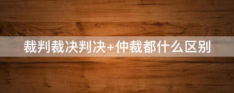 裁判裁决判决（裁判决定）