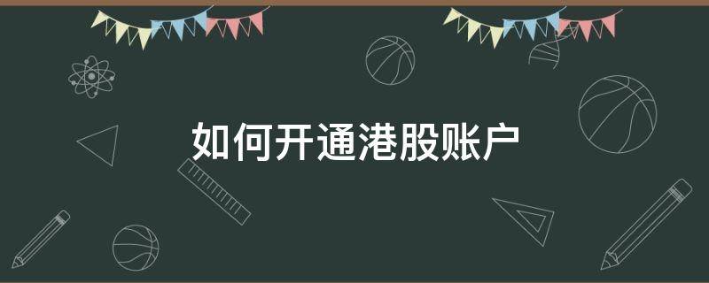 如何開通港股賬戶（東方財(cái)富如何開通港股賬戶）