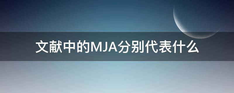 文献中的MJA分别代表什么 参考文献后面的j和m是什么意思