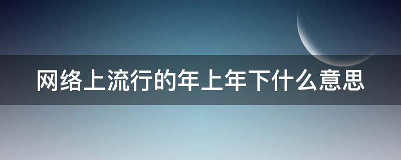 网络上流行的年上年下什么意思（年上年下网络用语）