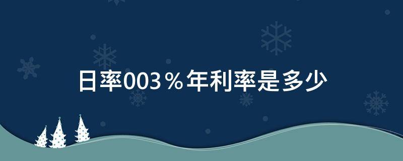 日率0.03％年利率是多少（日利率0.03%日利率多少）