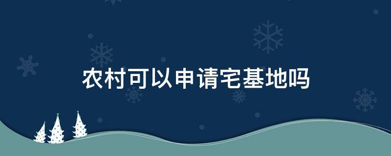 農(nóng)村可以申請(qǐng)宅基地嗎 現(xiàn)在農(nóng)村可以申請(qǐng)宅基地嗎