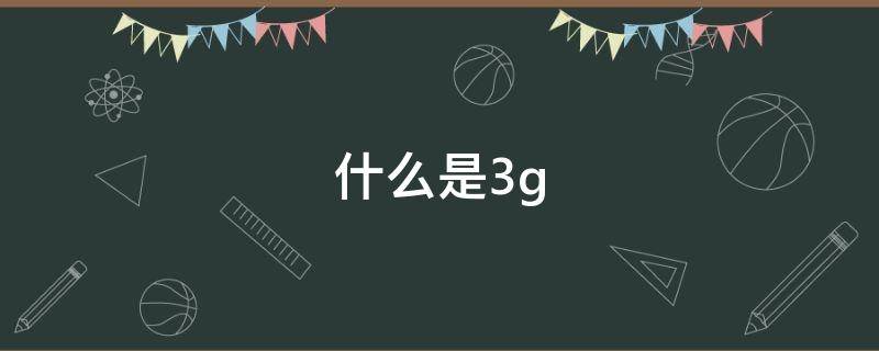 什么是3g（聯(lián)通為什么是3g）