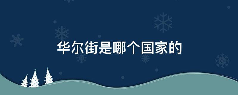 华尔街是哪个国家的 华尔街属于哪里