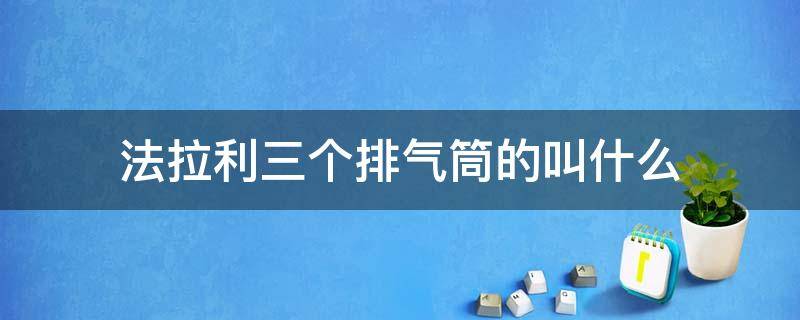 法拉利三个排气筒的叫什么（四个排气管的法拉利）