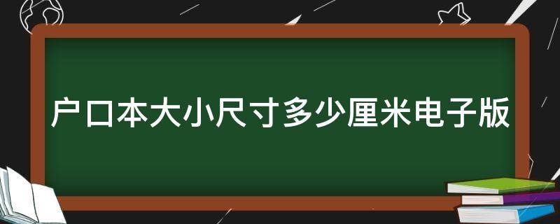 戶口本大小尺寸多少厘米電子版 戶口本大小尺寸是多少