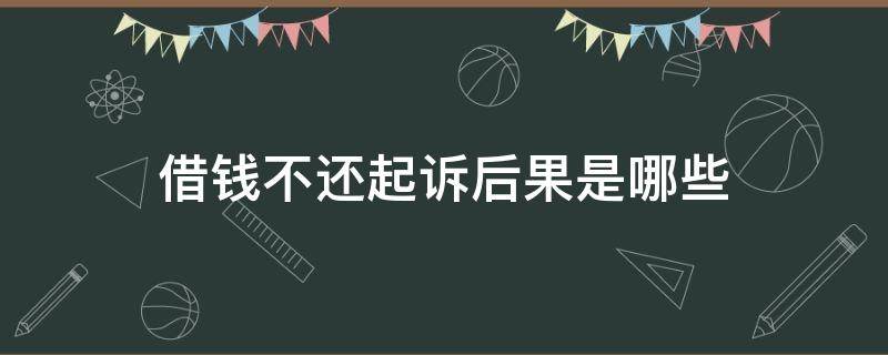 借钱不还起诉后果是哪些（借钱不还起诉有效果吗）