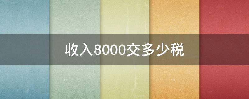 收入8000交多少税 收入2000000交多少税