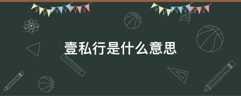 壹私行是什么意思 壹私行具体业务