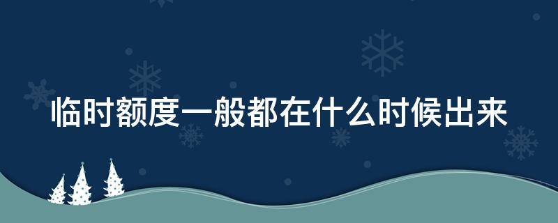 临时额度一般都在什么时候出来 临时额度几号出现