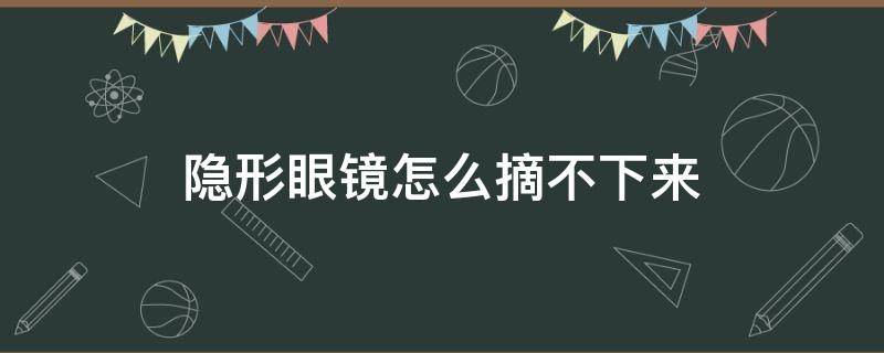 隐形眼镜怎么摘不下来 隐形眼镜摘不下来怎么弄