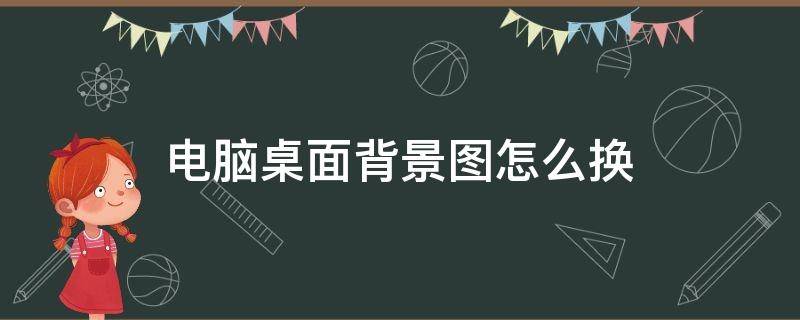 电脑桌面背景图怎么换 电脑桌面背景图怎么换不了