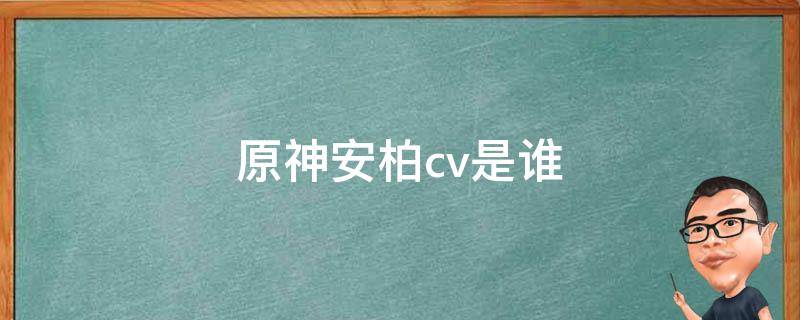 原神安柏cv是谁 原神安柏配音演员