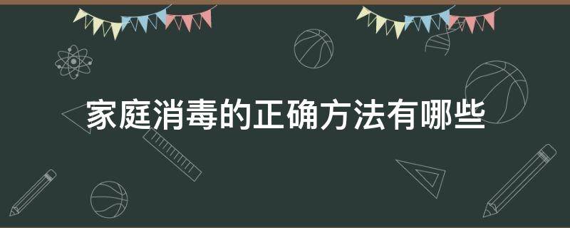 家庭消毒的正確方法有哪些 養(yǎng)狗家庭消毒的正確方法有哪些