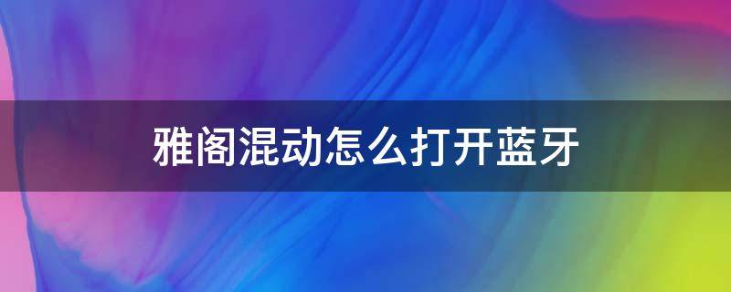 雅閣混動怎么打開藍牙 新雅閣藍牙怎么連接