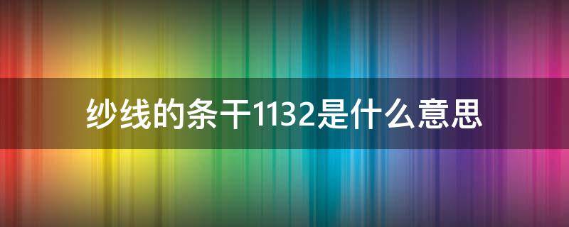 纱线的条干11.32是什么意思 纱线40/2