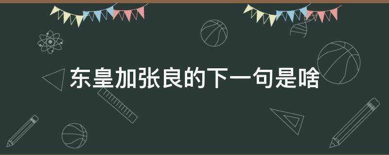 东皇加张良的下一句是啥 除了东皇加张良还有什么