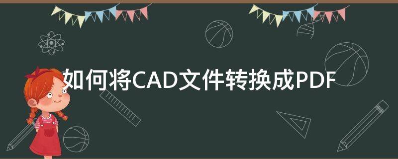 如何將CAD文件轉(zhuǎn)換成PDF（cad怎么轉(zhuǎn)換成文件格式）