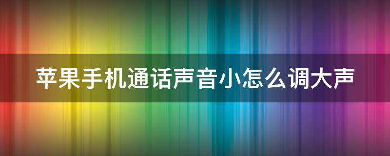 蘋果手機(jī)通話聲音小怎么調(diào)大聲（蘋果12手機(jī)聲音開滿都很?。?></p>
      <p></p>                                     <p>品牌型號(hào)：iPhone11</p><p>系統(tǒng)：IOS14.0</p><p>發(fā)覺蘋果手機(jī)通話聲音小的時(shí)候，要怎么調(diào)大聲呢，來看操作步驟。</p><p>1、打開設(shè)置，點(diǎn)擊聲音與觸感</p><p>2、進(jìn)入頁(yè)面后，向右滑動(dòng)鈴聲和提醒的滑塊</p><p>3、接著返回到設(shè)置界面，點(diǎn)擊輔助功能</p><p>4、選擇音頻/視覺，將電話降噪開啟即可</p>                                     </p>    </div>
    
   <div   id=