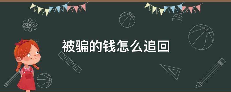 被骗的钱怎么追回（网络软件被骗的钱怎么追回）