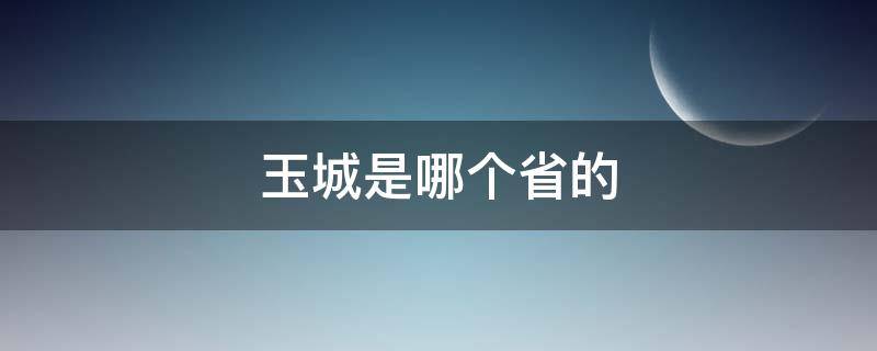 玉城是哪个省的 玉石是哪个省的