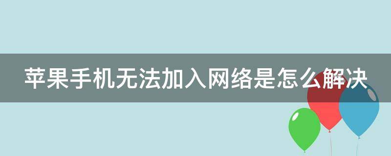 苹果手机无法加入网络是怎么解决 wifi正常但是苹果手机连不上