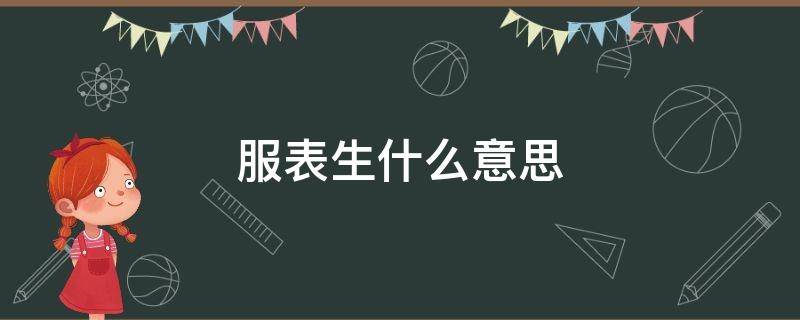 服表生什么意思 表生是什么意思啊