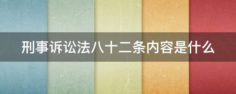 刑事诉讼法八十二条内容是什么 刑事诉讼法八十二条是什么内容第一项