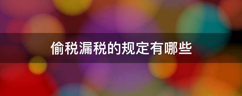 偷稅漏稅的規(guī)定有哪些 偷稅漏稅屬于什么法