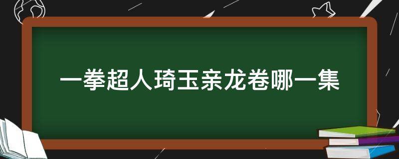 一拳超人琦玉親龍卷哪一集（一拳超人第二季琦玉親龍卷在第幾集）