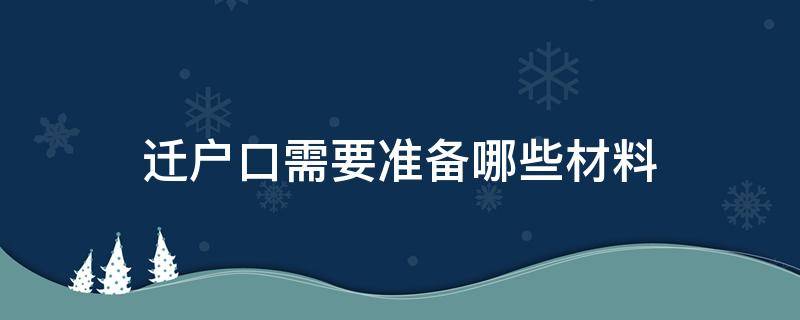 迁户口需要准备哪些材料 户口迁移需要准备什么材料