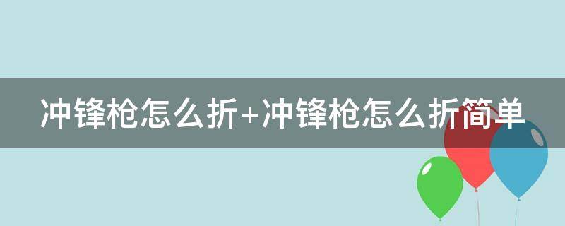 沖鋒槍怎么折（野牛沖鋒槍怎么折）