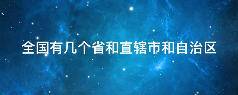 全国有几个省和直辖市和自治区（5个直辖市是哪5个）