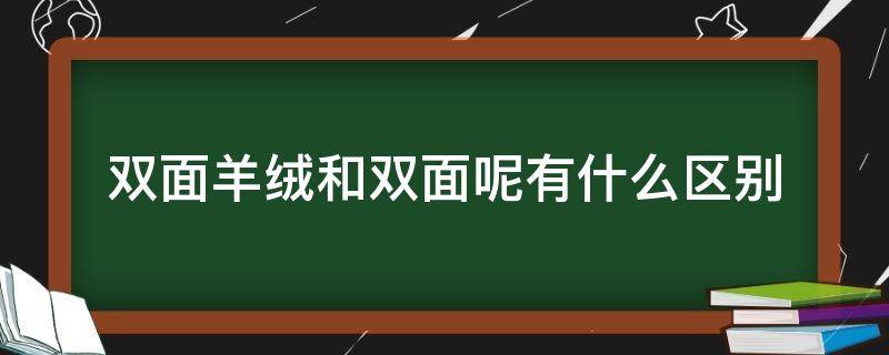 双面羊绒和双面呢有什么区别（双面呢羊绒和双面羊绒的区别）