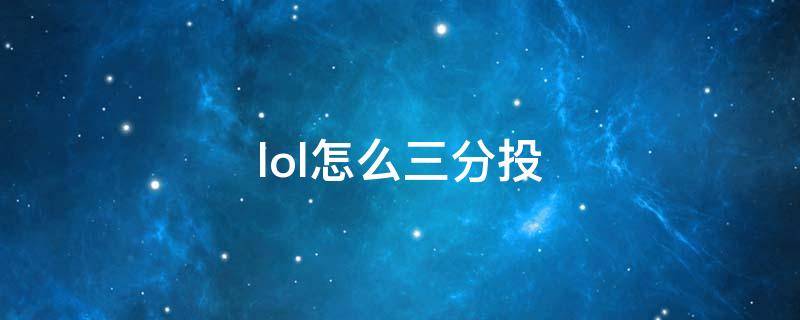 lol怎么三分投（lol三分投的条件是什么）