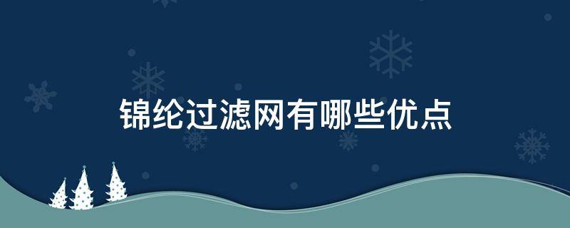 锦纶过滤网有哪些优点 锦纶过滤布