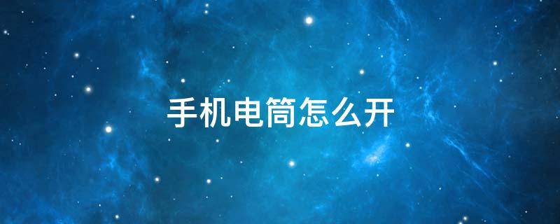 手機電筒怎么開 vivox60手機電筒怎么開