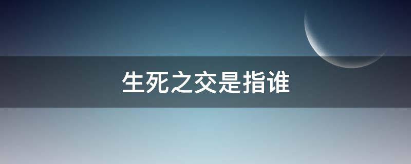 生死之交是指誰 生死之交是指誰和張飛