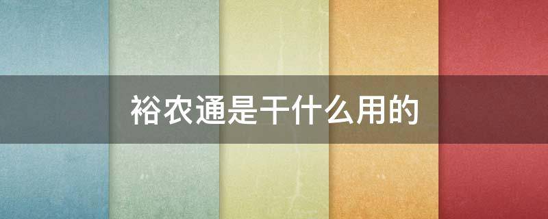 裕农通是干什么用的 裕农通是干什么用的为什么和房产证有关