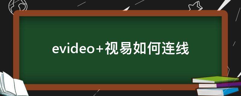 evideo 視易如何連線