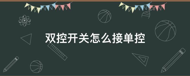 双控开关怎么接单控（公牛双控开关怎么接单控）