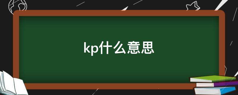 kp什么意思（kp什么意思网络用语）