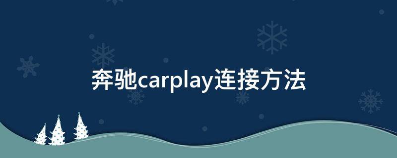 奔驰carplay连接方法 奔驰carplay连接方法可以用蓝牙连接么