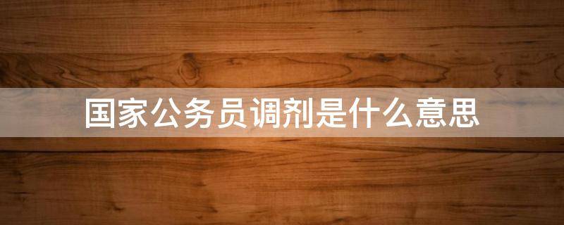 国家公务员调剂是什么意思 国家公务员 调剂