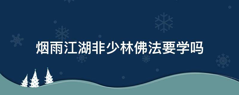 烟雨江湖非少林佛法要学吗（烟雨江湖非少林佛法最高能学到几级）