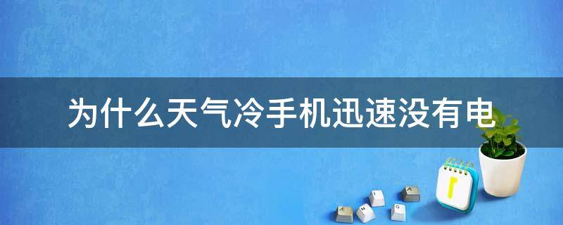 為什么天氣冷手機(jī)迅速?zèng)]有電 天氣冷手機(jī)容易沒電