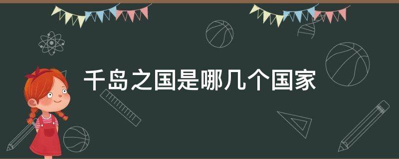 千島之國是哪幾個國家（千島之國是哪個國家的）