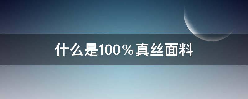 什么是100％真丝面料 天然真丝和100%真丝有什么区别